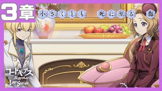 【コードギアス】】4部3章『小さくとも 死に至る 傷』・女性主人公【ロススト】※ネタバレ有