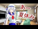 【紲星あかりカバー】　あー夏休み　【歌ってみた】