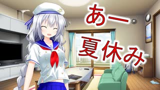 【紲星あかりカバー】　あー夏休み　【歌ってみた】