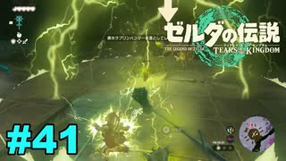 【ゆっくり実況】ティアキンぜんぶやる #41
