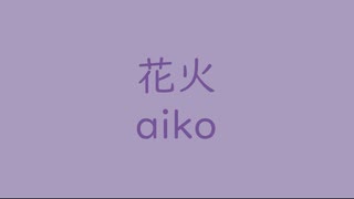 花火｜aiko｜半色 はしたいろ #a69abd（↑7 09dB）