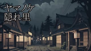 【洒落怖ゆっくり朗読】「ヤマノケ」「隠れ里」