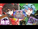 東方夢現遊戯Ⅱ・拾弐　【東方遊戯王】