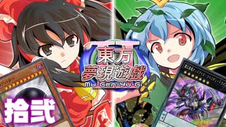 東方夢現遊戯Ⅱ・拾弐　【東方遊戯王】