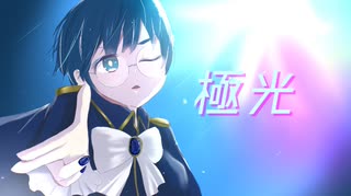 極光　歌ってみた すぃる【サンキュー投稿17周年】