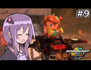 マリオカートワールドもいいぞ #9【結月ゆかり実況プレイ】