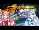 グラディウスジェネレーションを攻略したい葵ちゃん【No miss ＆ 1CC】