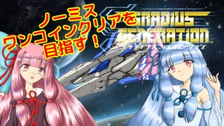 グラディウスジェネレーションを攻略したい葵ちゃん【No miss ＆ 1CC】