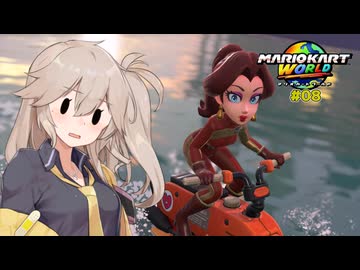 愛で走るつむぎのマリオカートワールド超激闘編#08