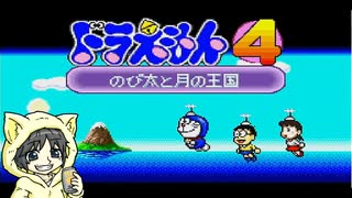ドラえもん4 のび太と月の王国を初見実況プレイ #1