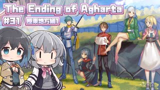 【ボイスピ実況】ゆるめの縛りで世界とか救う旅/Part31【The Ending of Agharta】