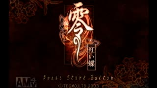 カメラのファインダーを覗け！零～赤い蝶～　実況【第１夜】