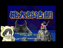 【桃太郎活劇】桃太郎のアクションゲームを実況プレイ #1