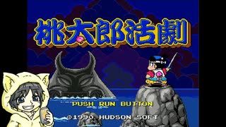 【桃太郎活劇】桃太郎のアクションゲームを実況プレイ #1