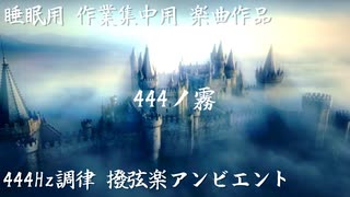 ZZZノ霧 "Sleeping Fog"