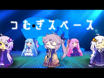 つむぎスペース【ソフトウェアトーク劇場】