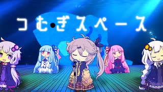 つむぎスペース【ソフトウェアトーク劇場】