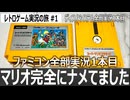 スーパーマリオブラザーズ　発売40周年！不朽の名作【ファミコン全部実況 #1／ディスクシステム全部実況 #1／レトロゲーム実況の旅 #1】