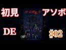 【真・女神転生】初見 DE アソボ #02