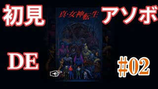 【真・女神転生】初見 DE アソボ #02