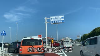 神奈川県藤沢市鵠沼 → 道の駅「湘南ちがさき」
