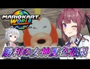 [マリオカートワールド]小春六花は叫ばない#5[小春六花実況プレイ／夏色花梨実況プレイ]