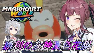 [マリオカートワールド]小春六花は叫ばない#5[小春六花実況プレイ／夏色花梨実況プレイ]