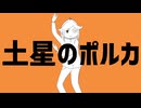 「土星のポルカ」歌ってみたby鮫田とゆちく