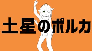 「土星のポルカ」歌ってみたby鮫田とゆちく