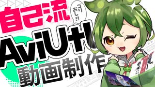 【AviUtl】あの動画どうやって作った!?自己流▼ちょっと動く動画制作解説【VOICEVOX】