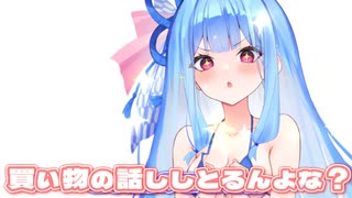 お買い物に行ってくるけど…