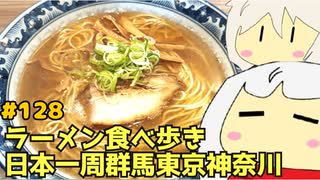 128 ラーメン食べ歩き日本一周2.5週目その２０ 群馬東京神奈川編