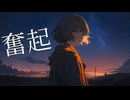 【初音ミク】奮起