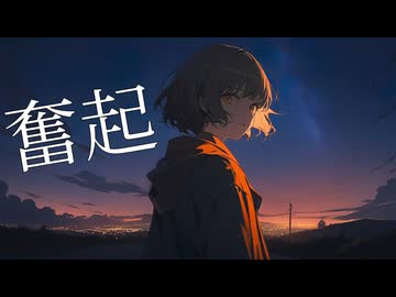 【初音ミク】奮起