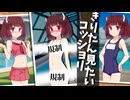 きりたんコッショリ見たい【ソフトウェアトーク劇場】