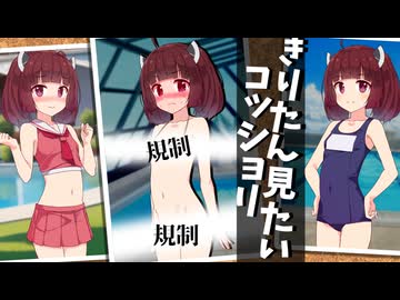 きりたんコッショリ見たい【ソフトウェアトーク劇場】