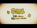 【真野できる子】テロル【歌ってみた】