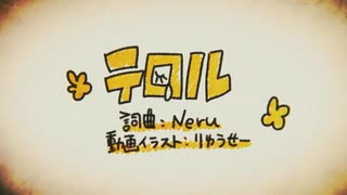 【真野できる子】テロル【歌ってみた】