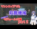 【Stellaris】マシンエイジでもXT-223　モジュール式編 part2【実況プレイ】