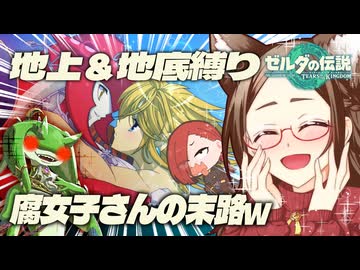 【ゼルダの伝説TotK_地上＆地底縛り】悲報腐女子さんCP相手に突如嫁が現れ脳が焼かれてしまうw#26