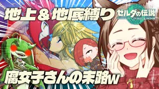 【ゼルダの伝説TotK_地上＆地底縛り】悲報腐女子さんCP相手に突如嫁が現れ脳が焼かれてしまうw#26