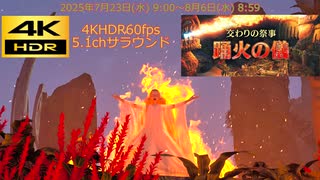 MHWilds SDR 歌姫 交わりの祭事【踊火の儀】 イベント2025.07.23