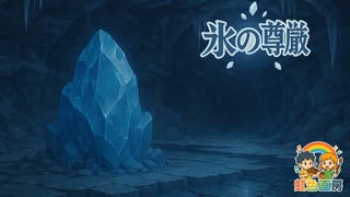 氷の尊厳/ 虹色画房 / feat.SakiV2