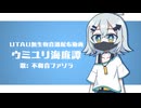 【UTAU無生物音源配布】ウミユリ海底譚【不和音ファソラ】