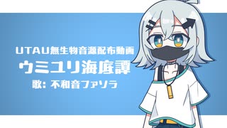 【UTAU無生物音源配布】ウミユリ海底譚【不和音ファソラ】