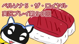 ペルソナ５・ザ・ロイヤル実況プレイ第９０回