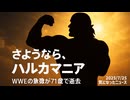 【訃報】さようなら、ハルカマニア WWEの象徴ハルク・ホーガンさんが71歳で逝去