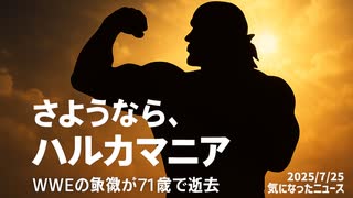 【訃報】さようなら、ハルカマニア WWEの象徴ハルク・ホーガンさんが71歳で逝去