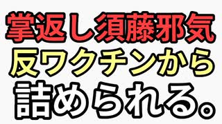 掌返し須藤元気　反ワクチンから詰められも一応答える　玉木雄一郎は逃げる　ヤバすぎる