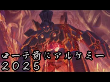 【MTG ARENA】ローテーション前にアルケミーで遊びたい 2025 の1